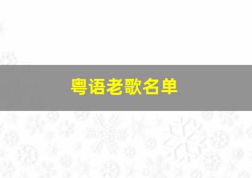 粤语老歌名单