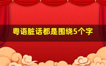 粤语脏话都是围绕5个字