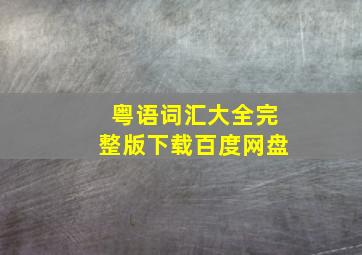 粤语词汇大全完整版下载百度网盘