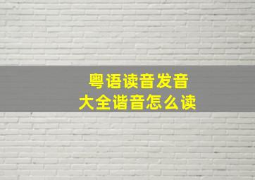 粤语读音发音大全谐音怎么读