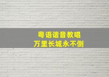 粤语谐音教唱万里长城永不倒