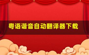 粤语谐音自动翻译器下载