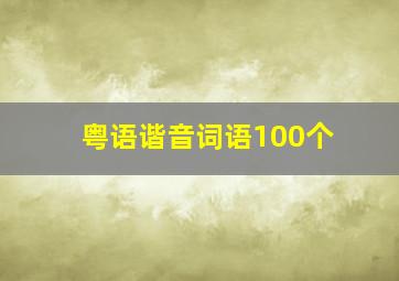 粤语谐音词语100个