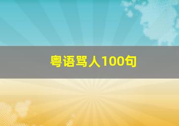 粤语骂人100句