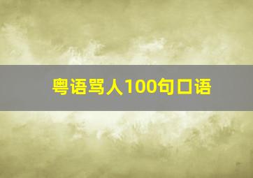 粤语骂人100句口语