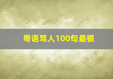 粤语骂人100句最狠