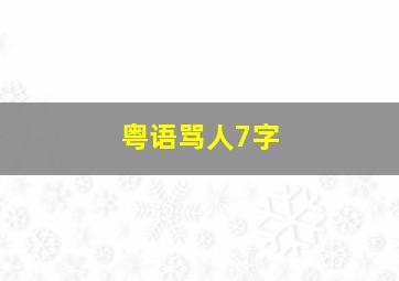 粤语骂人7字