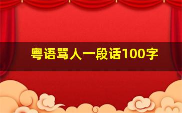 粤语骂人一段话100字