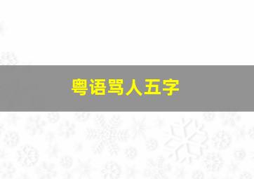 粤语骂人五字