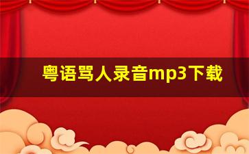 粤语骂人录音mp3下载