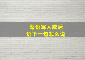 粤语骂人歇后语下一句怎么说