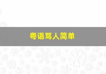 粤语骂人简单