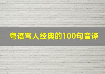 粤语骂人经典的100句音译