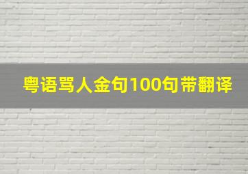 粤语骂人金句100句带翻译