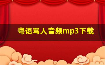 粤语骂人音频mp3下载