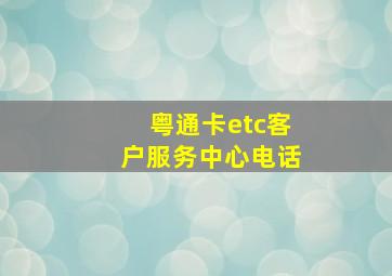 粤通卡etc客户服务中心电话