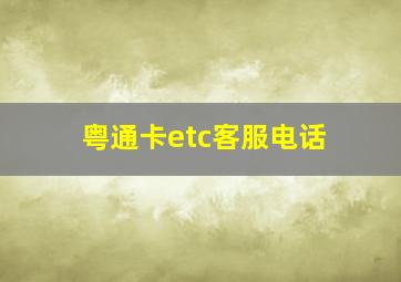 粤通卡etc客服电话