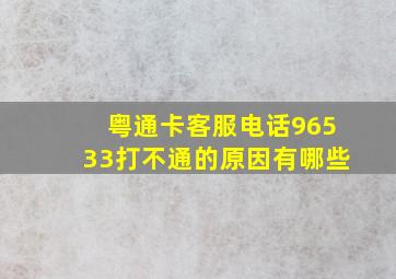 粤通卡客服电话96533打不通的原因有哪些