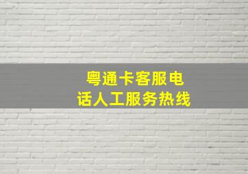 粤通卡客服电话人工服务热线