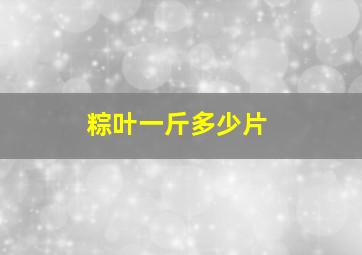 粽叶一斤多少片