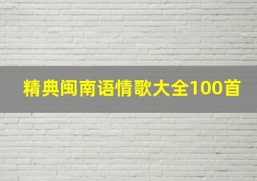 精典闽南语情歌大全100首