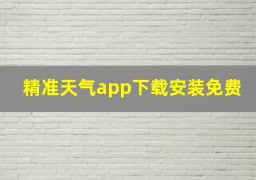 精准天气app下载安装免费