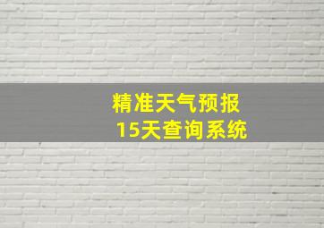 精准天气预报15天查询系统