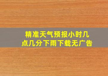 精准天气预报小时几点几分下雨下载无广告