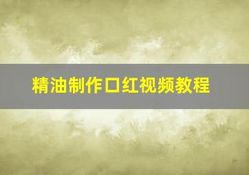 精油制作口红视频教程