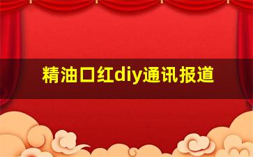 精油口红diy通讯报道