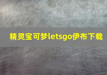 精灵宝可梦letsgo伊布下载