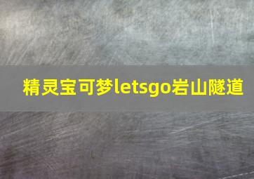 精灵宝可梦letsgo岩山隧道