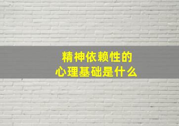 精神依赖性的心理基础是什么