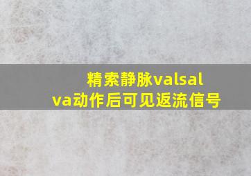 精索静脉valsalva动作后可见返流信号