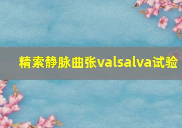 精索静脉曲张valsalva试验