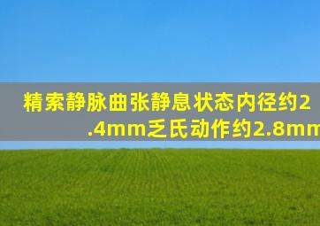 精索静脉曲张静息状态内径约2.4mm乏氏动作约2.8mm