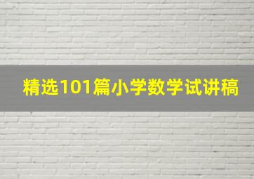 精选101篇小学数学试讲稿