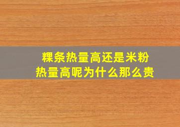 粿条热量高还是米粉热量高呢为什么那么贵