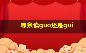 粿条读guo还是gui