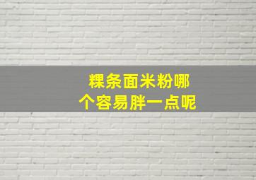 粿条面米粉哪个容易胖一点呢