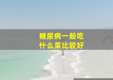 糖尿病一般吃什么菜比较好