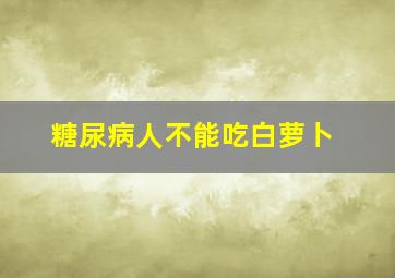 糖尿病人不能吃白萝卜