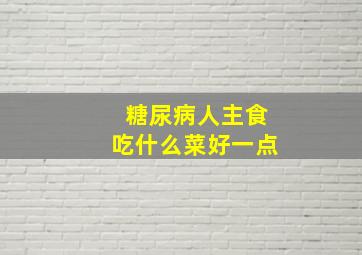 糖尿病人主食吃什么菜好一点