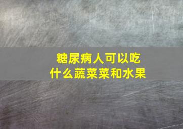 糖尿病人可以吃什么蔬菜菜和水果