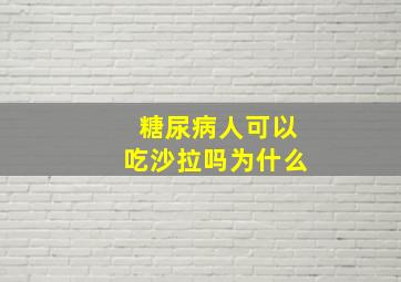 糖尿病人可以吃沙拉吗为什么