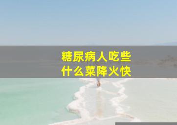 糖尿病人吃些什么菜降火快