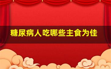 糖尿病人吃哪些主食为佳