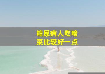 糖尿病人吃啥菜比较好一点