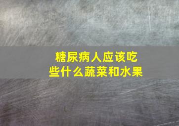 糖尿病人应该吃些什么蔬菜和水果