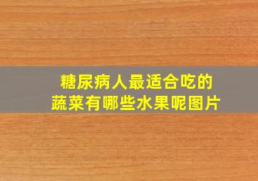 糖尿病人最适合吃的蔬菜有哪些水果呢图片